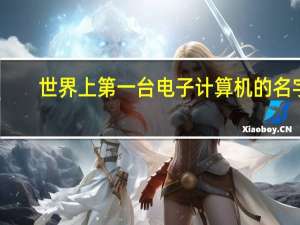 世界上第一台电子计算机的名字