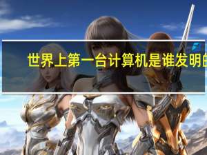 世界上第一台计算机是谁发明的