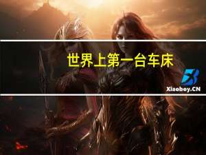 世界上第一台车床