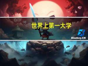 世界上第一大学