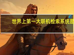 世界上第一大联机检索系统是