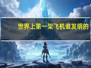 世界上第一架飞机谁发明的