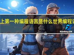 世界上第一种编程语言是什么 世界编程语言排行榜