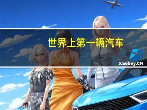 世界上第一辆汽车