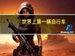 世界上第一辆自行车