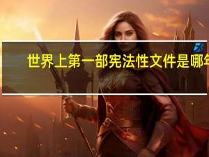 世界上第一部宪法性文件是哪年