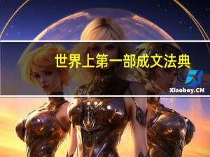 世界上第一部成文法典