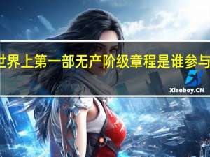 世界上第一部无产阶级章程是谁参与制定的（世界上无产阶级建立政权第一次伟大尝试）