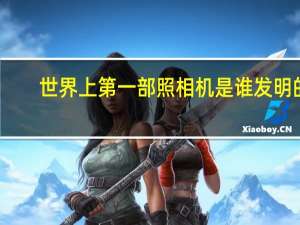 世界上第一部照相机是谁发明的
