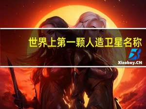 世界上第一颗人造卫星名称