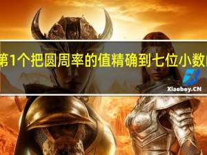 世界上第1个把圆周率的值精确到七位小数的数学家是谁
