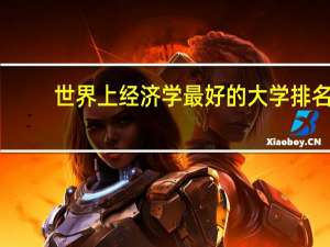 世界上经济学最好的大学排名