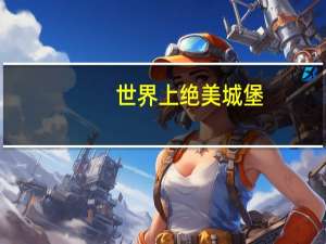 世界上绝美城堡
