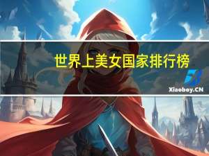 世界上美女国家排行榜