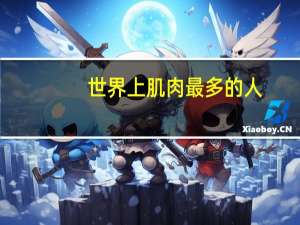 世界上肌肉最多的人