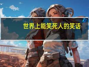 世界上能笑死人的笑话
