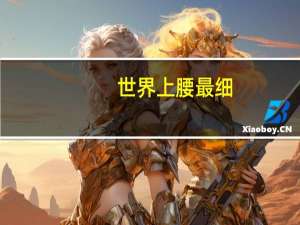 世界上腰最细