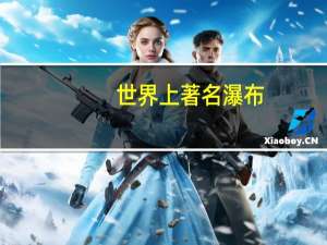 世界上著名瀑布