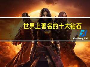 世界上著名的十大钻石