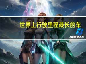 世界上行驶里程最长的车