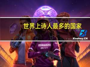 世界上诗人最多的国家