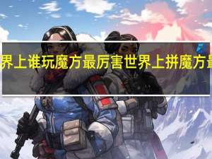 世界上谁玩魔方最厉害 世界上拼魔方最快的人