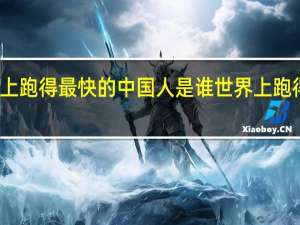 世界上跑得最快的中国人是谁 世界上跑得最快的人