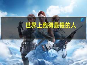 世界上跑得最慢的人