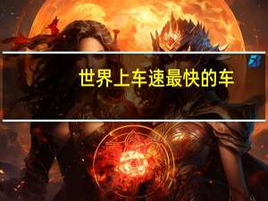 世界上车速最快的车