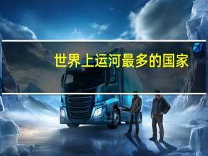 世界上运河最多的国家