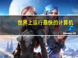世界上运行最快的计算机