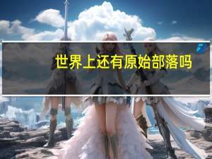 世界上还有原始部落吗