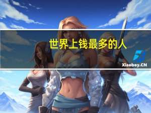 世界上钱最多的人