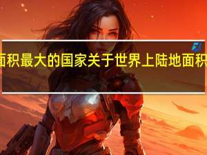世界上陆地面积最大的国家 关于世界上陆地面积最大的国家的介绍