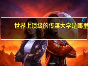 世界上顶级的传媒大学是哪里