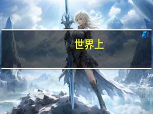 世界上
