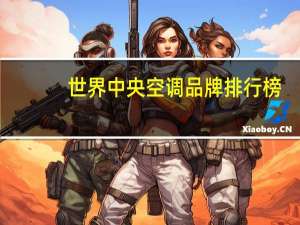 世界中央空调品牌排行榜