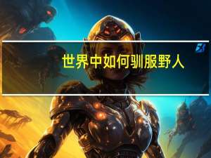 世界中如何驯服野人