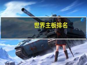 世界主板排名