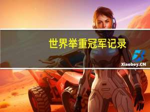 世界举重冠军记录