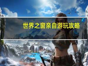 世界之窗亲自游玩攻略
