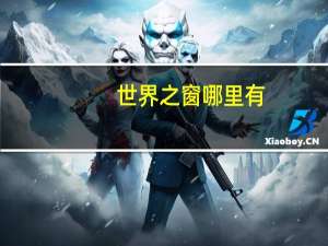 世界之窗哪里有