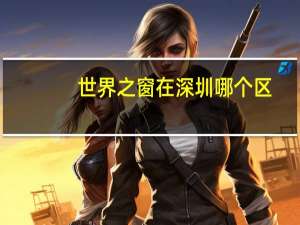 世界之窗在深圳哪个区
