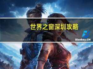 世界之窗深圳攻略