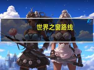 世界之窗路线