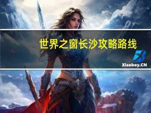 世界之窗长沙攻略路线