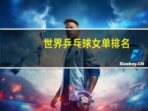 世界乒乓球女单排名