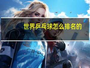 世界乒乓球怎么排名的