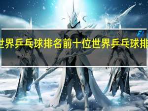 世界乒乓球排名前十位 世界乒乓球排名女子