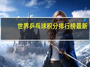 世界乒乓球积分排行榜最新